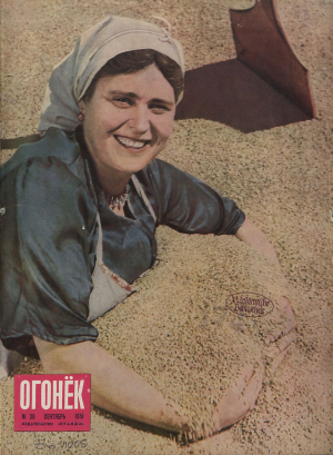 Das populäre Wochenmagazin »Ogonëk« (»Feuerchen«) brachte im September 1951 ein Titelbild zur Getreideernte: »Kolchoznica Anastasija Nikolaevna Prilepina s zernom novogo urožaja« (»Die Kolchosbäuerin Anastasija Prilepina mit Getreide aus der neuen Ernte«), Fotograf: Jakov Rjumkin. Das populäre Wochenmagazin »Ogonëk« (»Feuerchen«) brachte im September 1951 ein Titelbild zur Getreideernte: »Kolchoznica Anastasija Nikolaevna Prilepina s zernom novogo urožaja« (»Die Kolchosbäuerin Anastasija Prilepina mit Getreide aus der neuen Ernte«), Fotograf: Jakov Rjumkin.