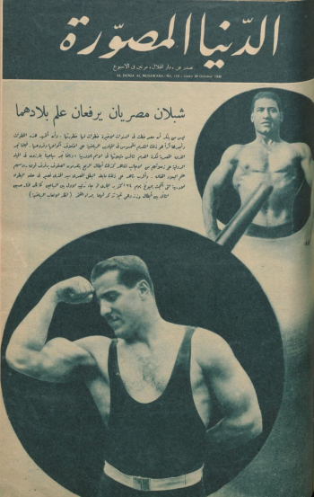 Die arabischsprachige Zeitschrift »ad-Dunyā al-Muṣawwara« (»Die Bilderwelt«) erschien von 1929 bis 1932 in Kairo. Ihre Popularität verdankte sie vor allem den hochwertigen Illustrationen: Mit zahlreichen Fotos und Cartoons sprach sie ein großes Publikum an, auch unter Analphabeten. Inhaltlich nahm »ad-Dunyā al-Muṣawwara« Themen wie Mode, Tourismus und Sport auf. Das hier gezeigte Cover der Ausgabe Nr. 110 vom 30. Oktober 1930 trug den Titel »Zwei ägyptische Kerle halten die Fahne ihres Landes hoch«.(Universitäts- und Landesbibliothek Bonn, Arabic Online Periodicals, https://digitale-sammlungen.ulb.uni-bonn.de/ulbbnioa/periodical/pageview/7294367)